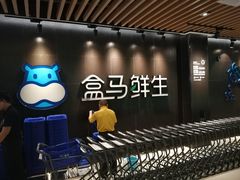 -盒马鲜生(曜一城店)