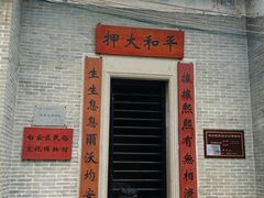 门面-均和墟历史街区-平和大押