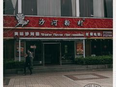 门面-沙河粉村·国家非遗传承(云台店)