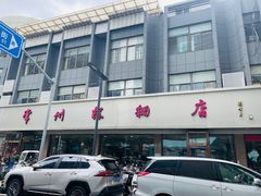 -常州糕团店(北大街新世纪商城店)