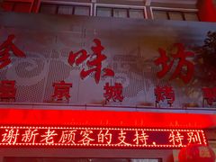 门面-珍味坊(黄河路店)