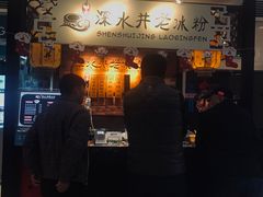 -深水井老冰粉(解放碑英利大融城店)