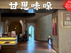 -甘思咪哚·云南艺术餐厅(天河广百店)