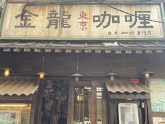 -金龙咖喱