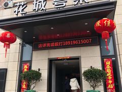 门面-花城粤菜餐厅(高新区店)