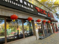 门面-俏巴妹烤鱼香锅(奥体店)