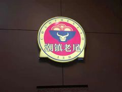 -潮镇老尾牛杂(环城西路店)