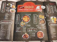 菜单-臻享無招牌·食蛙专门店(太古里店)