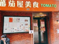 -番茄屋葡式美食(总店)