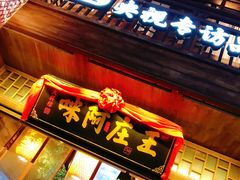 门面-王庄阿咪海鲜大排档(上下杭店)