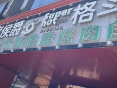 -比尔斯健康烤肉自助餐厅