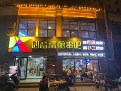 -四禧精酿烧烤串吧(大明湖店)