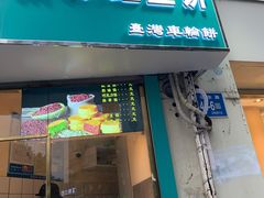 门面-薛新颖红豆饼(中式甜点山师店)
