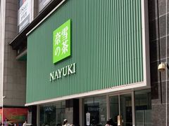 门面-奈雪的茶(大连新玛特店)