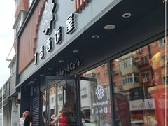 门面-丁香西饼屋(桂林路店)