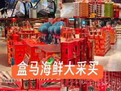 -盒马鲜生(莱蒙都会店)