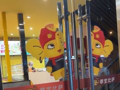-尊宝比萨(南湖大华店)