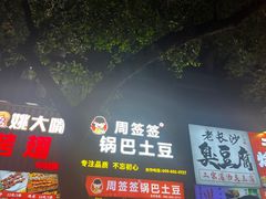 -周签签锅巴土豆(建设路总店)