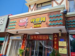 -叶存利海鲜大馅饺子(海宁路总店)