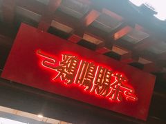 -鸡鸣赐茶(鸡鸣寺路店)