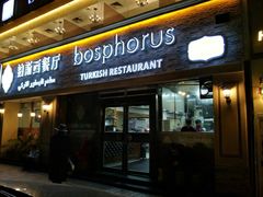 -bosphorus 铂斯西餐厅·土耳其烧烤(环市中路店)