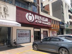 -同步齿科·数字化正畸种植口腔中心(前山店)