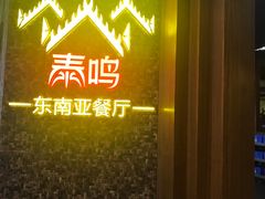 门面-TAIMING泰鸣东南亚餐厅(益华广场店)