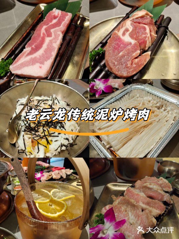 老云龙传统泥炉烤肉