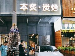 门面-本炙炭烤·蒲烧活鳗料理店(金沙洲店)
