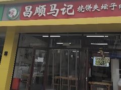 -昌顺马记小吃店(昌盛园店)