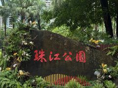 -广州珠江公园