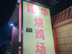 -朱村黄塘建华烧鸡