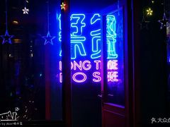 -好久不见网红乐队酒吧(鼓浪屿海底世界店)