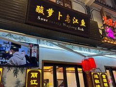 -大理.老字号渝记酸萝卜乌鱼(古城总店)