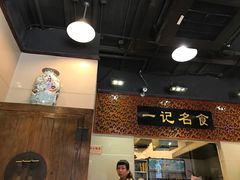 大堂-一记面馆(易发店)