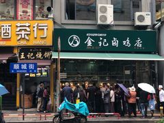 门面-顺城金记卤鸡·清真