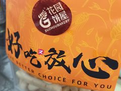 -花园饼屋·吐司蛋糕面包(星海店)