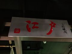门面-江户烧肉(高德店)