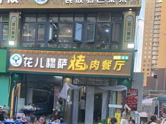 -花儿穆萨·烤肉餐厅(石马坪店)