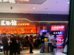 -王繁星面馆(西安熙地港店)