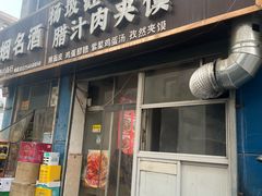 -老字号杨坡红油米线腊汁肉夹馍(东四道巷店)