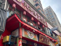 -宝正臻天津包子总店(金阳光居易店)
