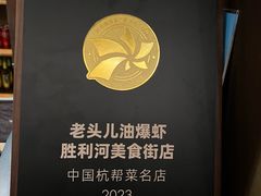 -老头儿油爆虾(胜利河美食街店)