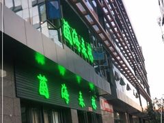 门面-菌海森林·非遗野生菌火锅(西山区滇池路摩根道店)