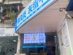 -新甲连锁灰指甲·甲沟炎·鸡眼(黑龙江路店)