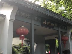 门面-山外山菜馆(玉泉路店)