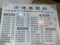 -沙湾姜埋奶(兴新包店)