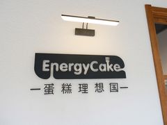 -EnergyCake蛋糕理想国