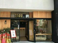 -芝九草堂甜品店(花台店)