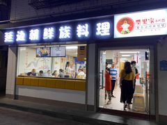 门面-屋里家延边朝鲜族冷面(南园店)
